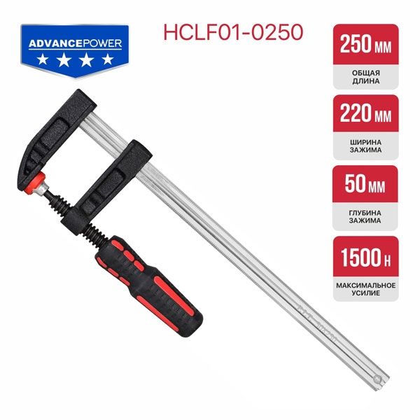 Струбцина винтовая ADVANCE HCLF01-0250, 250 мм, тип F, 50х220 мм, 1500 Н, сталь/чугун PIT HCLF01-0250
