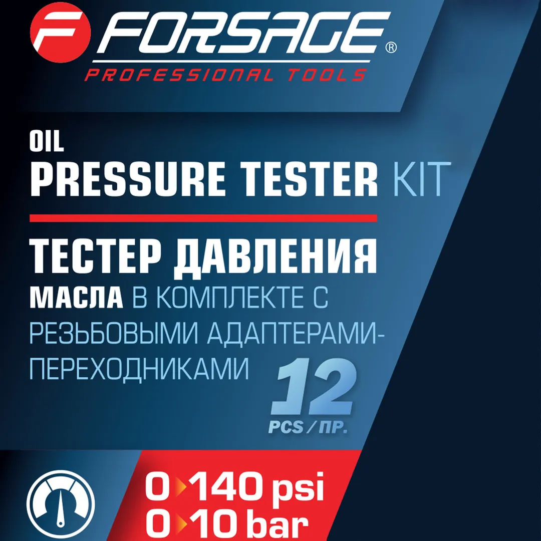 Тестер давления масла в комплекте с резьбовыми переходниками 12 пр0-10Bar Forsage F-912G1