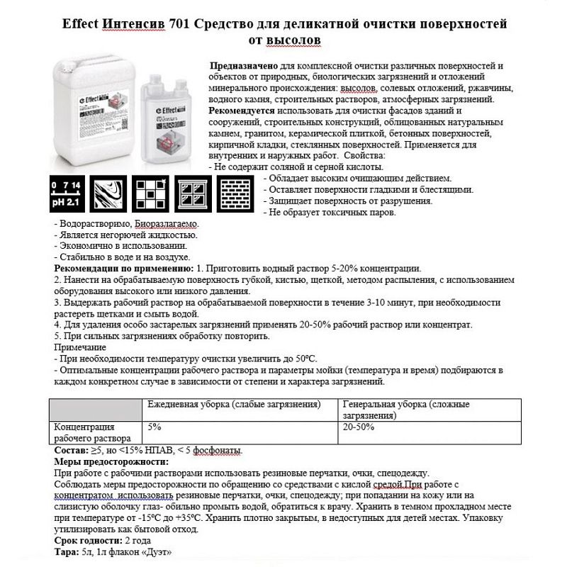 Средство чистящее для удаления высолов "Effect Интенсив 701", 5 л
