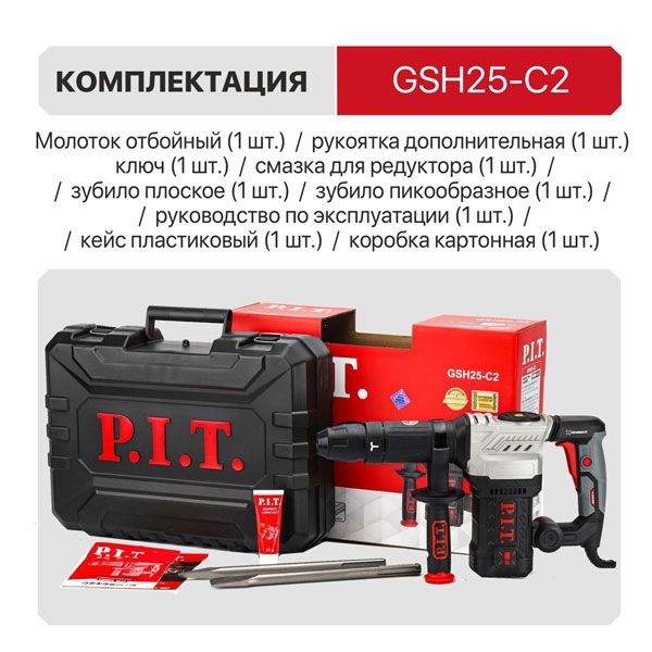Молоток отбойный SDS-MAX электрич., 1500Вт, 15дж, 4100 уд/мин, 12 полож. зубила PIT GSH25-C2