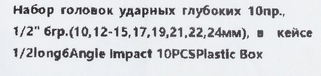 Набор головок ударных глубоких 10 пр. 1/2'' 6-гр., 10-24 мм Forsage F-4107-5MPB