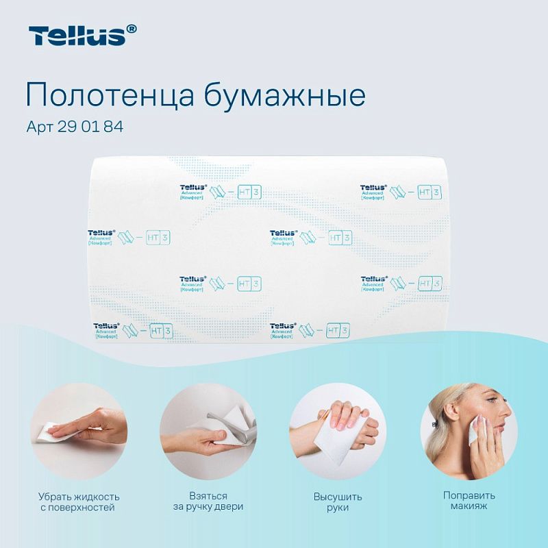 Полотенца бумажные Tellus Синглфолд Комфорт, листовые, 2 слоя, 200 листов, H3