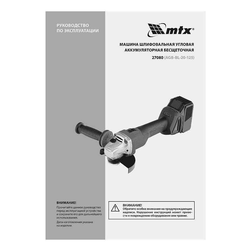 Машина шлифовальная угловая аккумуляторная бесщет. AGB-BL-20-125, Li-Ion, 20 В MTX 27080