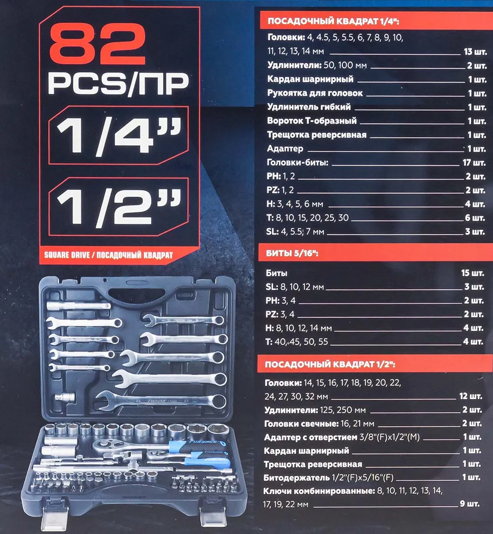 Набор инструмента 82 пр. 1/4''&1/2'' 6-гр Forsage F-4821-5