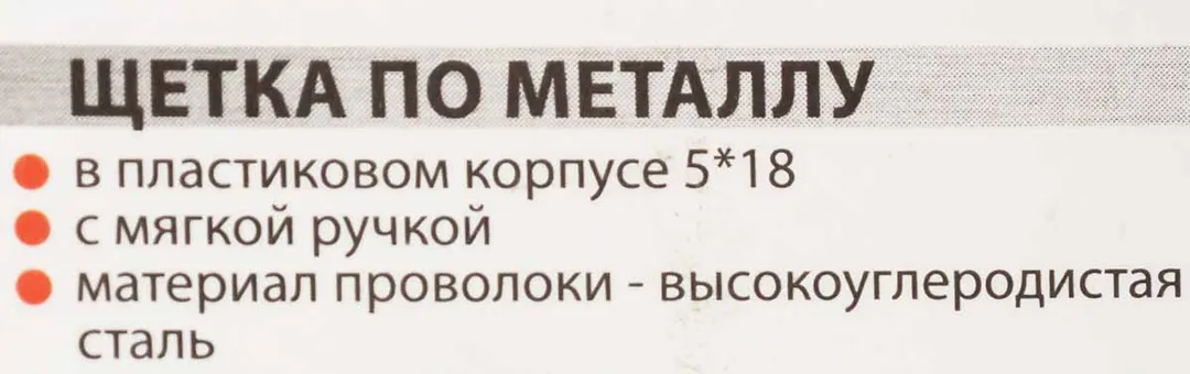 Щетка по металлу ручная в пластиковом корпусе с прорезиненной рукояткой, высокоуглиродистая сталь, 5x18 рядов Forsage F-340125128