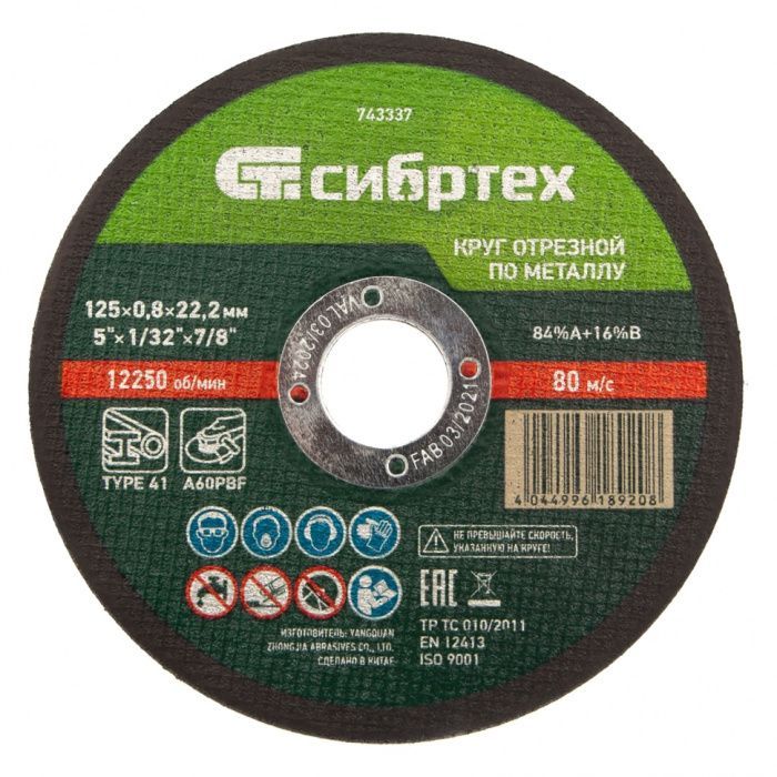Круг отрезной по металлу, 115 х 1,6 х 22,2 мм Сибртех 743117