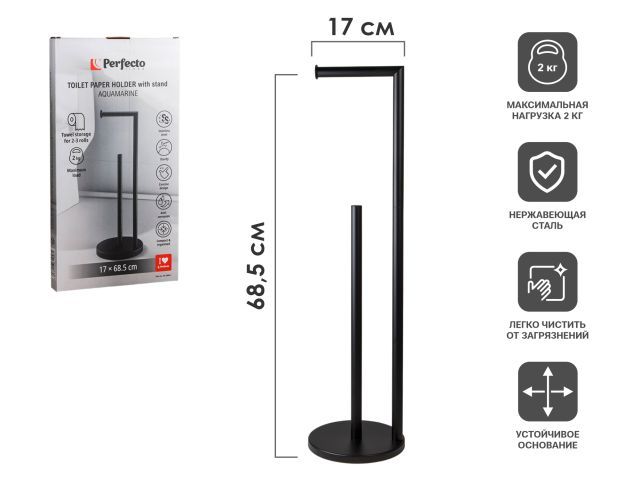 Держатель для туалетной бумаги напольный AQUAMARINE, нержавеющая сталь/чёрный, 17х68,5 см PERFECTO LINEA 35-230011
