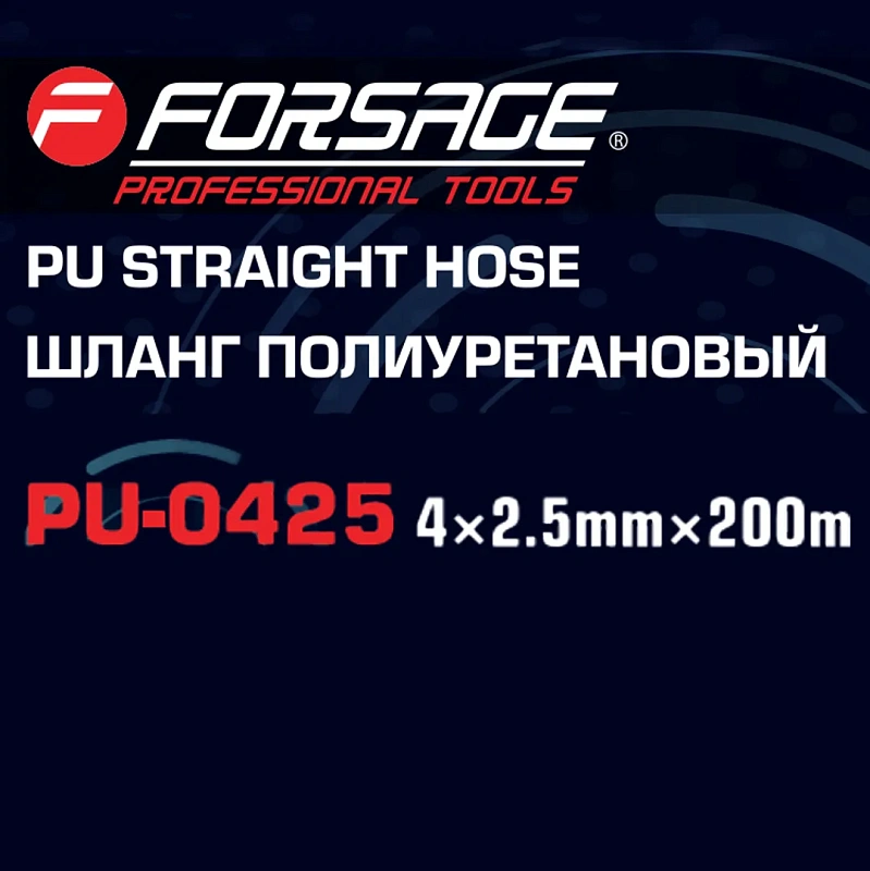 Шланг полиуретановый 4x2,5 мм, 200 м Forsage F-PU-0425