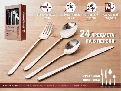Набор столовых приборов, 24 шт., глянцевый, серия Prestige,