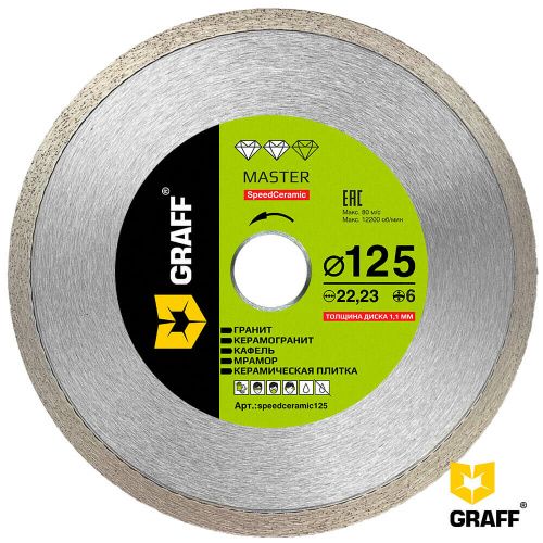 Алмазный диск по керамограниту 125х6х1,1х22,23 мм Speedceramic GRAFF серия ''Master'' speedceramic125