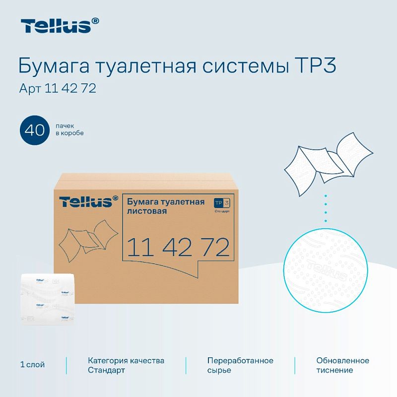 Бумага туалетная  Tellus Стандарт, TР3, листовая, 250 листов, 1 слой