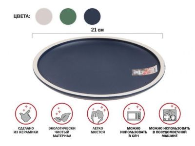 Тарелка десертная керамическая, 21 см, серия ASIAN, синяя, PERFECTO LINEA 17-112102