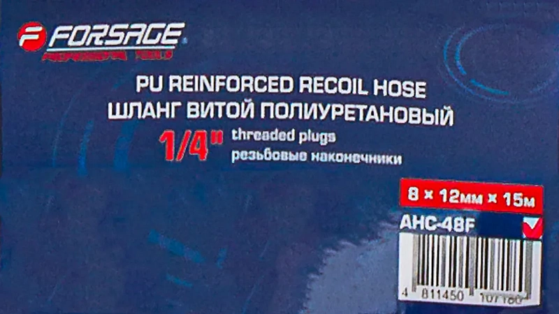 Шланг витой полиуретановый 8х12 мм, 15 м с резьбовыми наконечниками 1/4'' Forsage F-AHC-48F