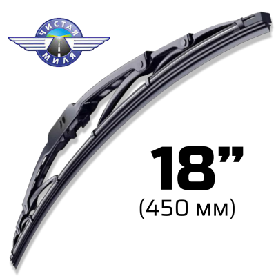 Щетка стеклоочистителя каркасная CM18F 450 мм Чистая Миля 410000069