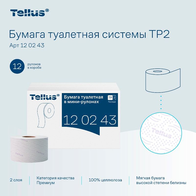 Бумага туалетная Tellus Премиум T2, в мини-рулонах, 170 м, 2 слоя