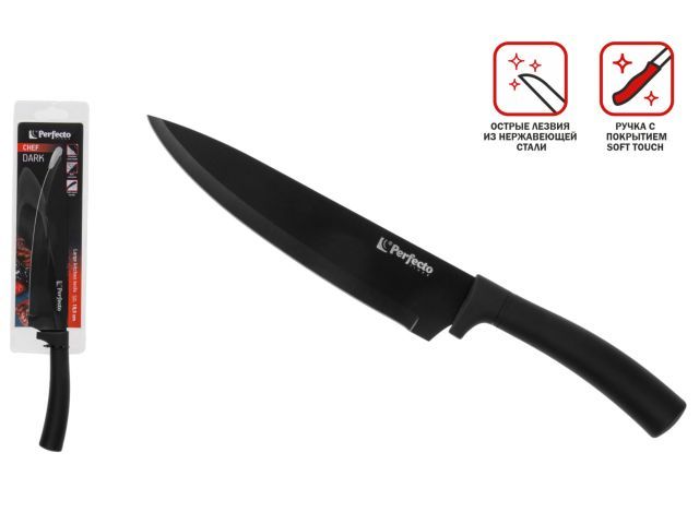 Нож кухонный поварской большой 19,5 см, серия CHEF dark, PERFECTO LINEA 21-120001
