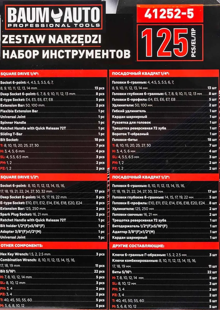 Набор инструментов 125 пр. 1/4''&1/2'' 6-гр BaumAuto BM-41252-5