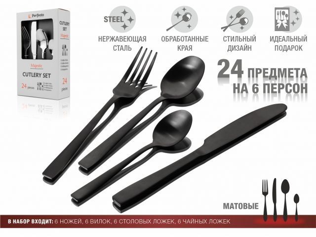 Набор столовых приборов, 24 шт., черный матовый, серия Majestic,