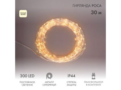Гирлянда "Роса" с трансформатором 30 м, 300 LED, теплый белый Neon-Night 303-216