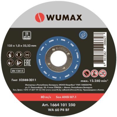 Круг отрезной D125х1,0 мм, прямой, сталь WUMAX 1664101250