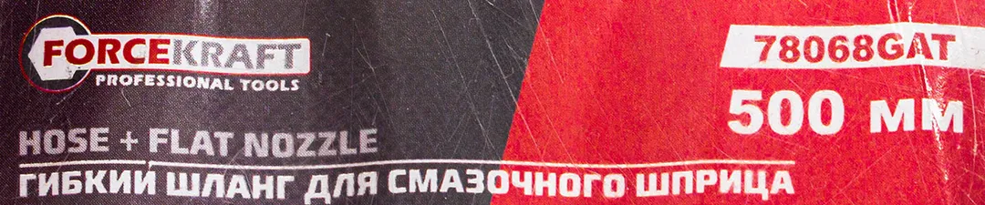 Шланг для смазочного шприца 9х500 мм ForceKraft FK-78068GAT