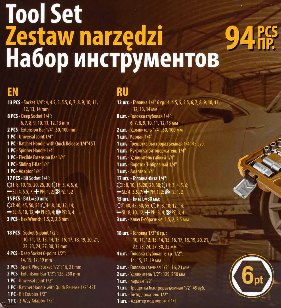 Набор инструментов 94 пр. 1/4"&1/2" 6-гр. FORSTIME FT-4941-5