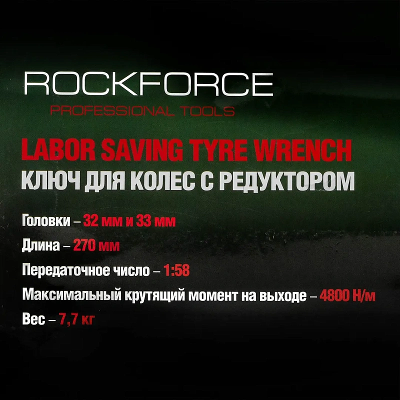 Гайковерт ручной с редуктором 1:58, 4800 Н/м, 1", головки 32, 33 мм, L270 мм RockForce RF-3411277