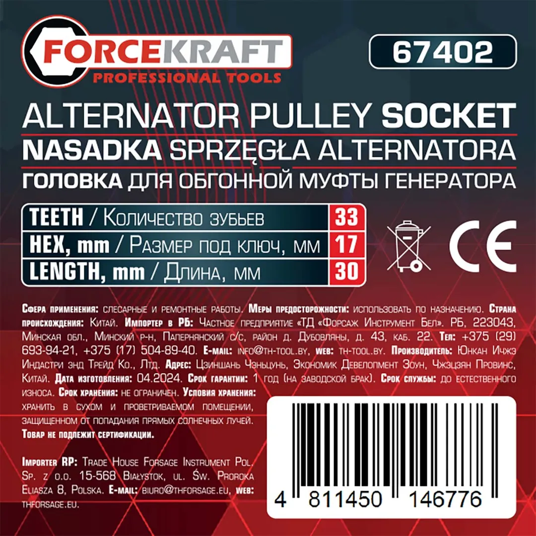 Головка для обгонной муфты генератора 30 мм ForceKraft FK-67402