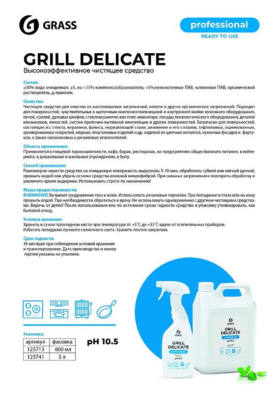 Средство чистящее для плит, духовок, грилей "Grill Delicate Professional", 600 мл, с триггером