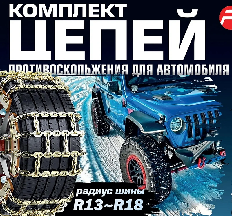 Цепи противоскольжения для а/м, комплект 10 пр. Forsage F-73866