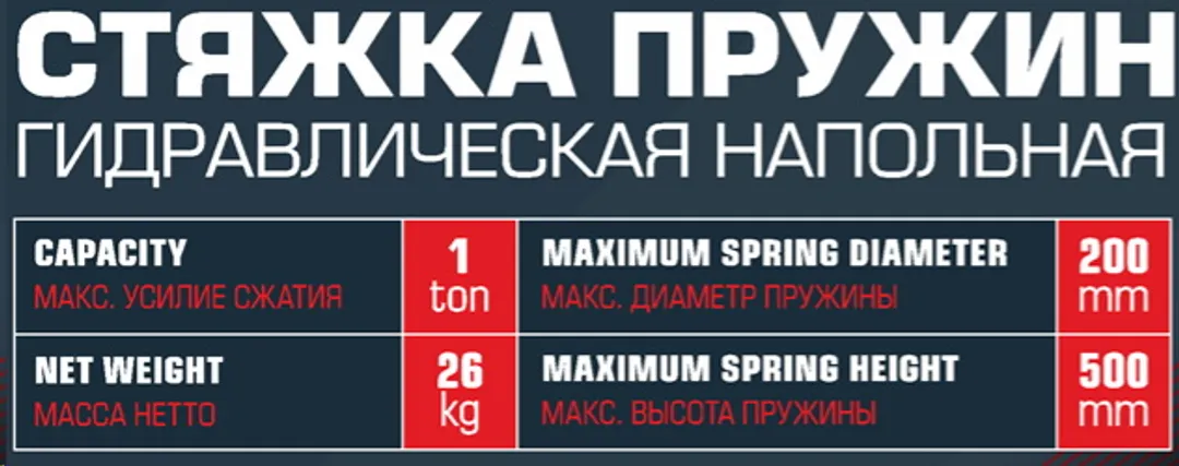 Стяжка пружин механическая напольная 1 т RockForce RF-1777