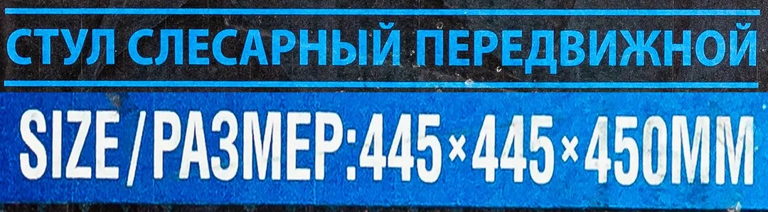 Стул слесарный передвижной поворотный 360 гр, с регулировкой высоты Forsage F-TR6208 BIG