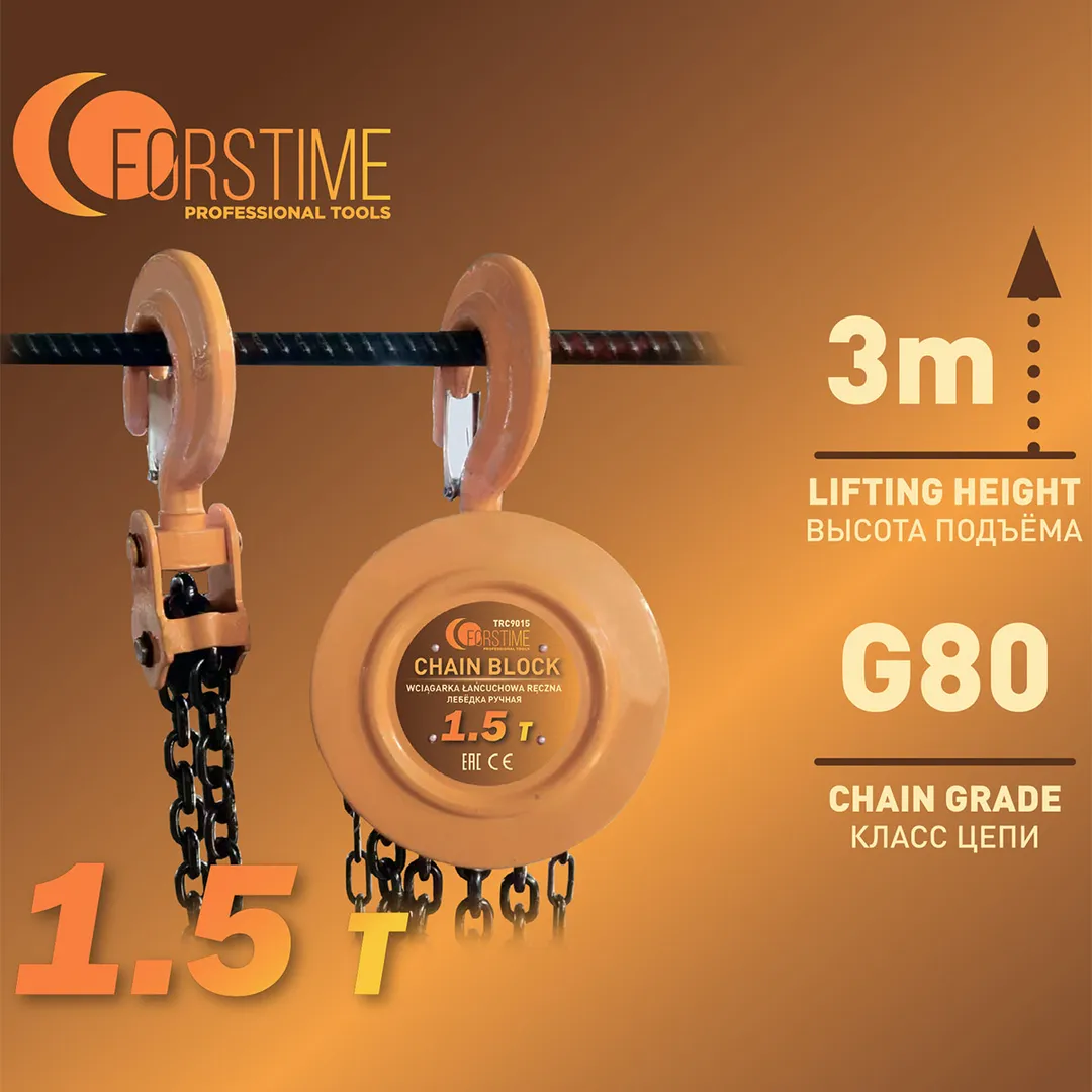 Таль ручная цепная 1.5 т, 3 м FORSTIME FT-TRC9015