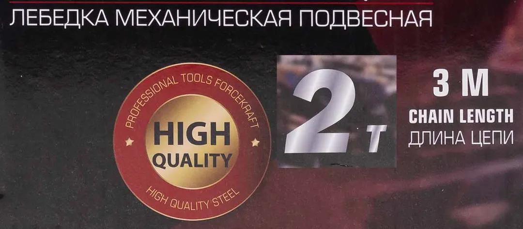 Таль механическая 2 т, цепная, с фиксацией цепи натяжения, L цепи 3 м ForceKraft FK-TRC9020