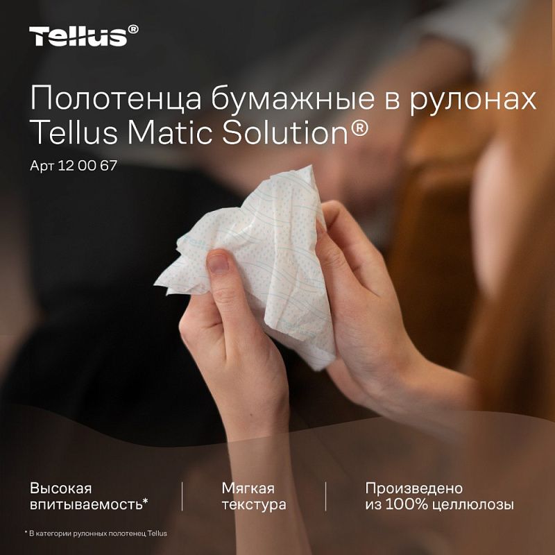 Полотенца бумажные Tellus Matic Комфорт, в рулонах, 2 слоя, H1, 150 м