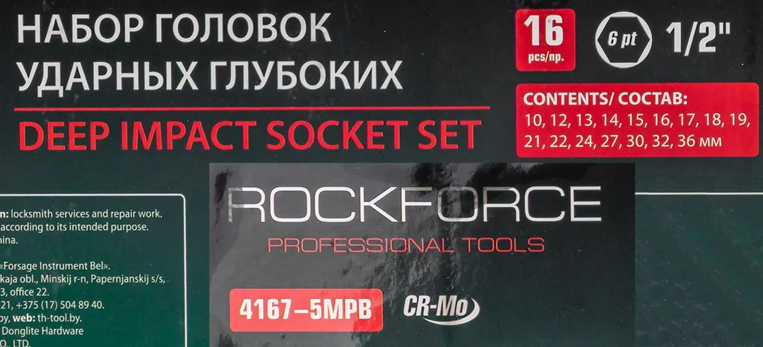 Набор головок ударных глубоких 16 пр., 1/2'' 6-гр., 10-36 мм RockForce RF-4167-5MPB
