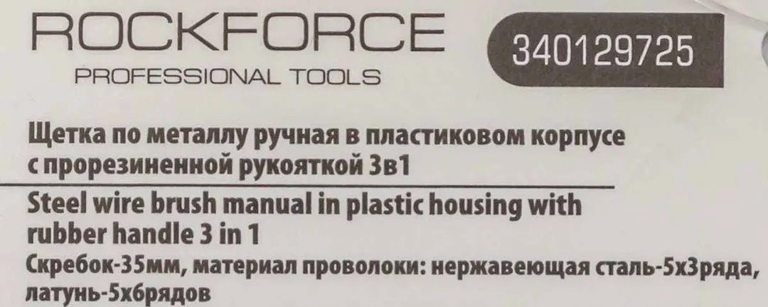 Щетка по металлу ручная с прорезиненной рукояткой 3в1 RockForce RF-340129725