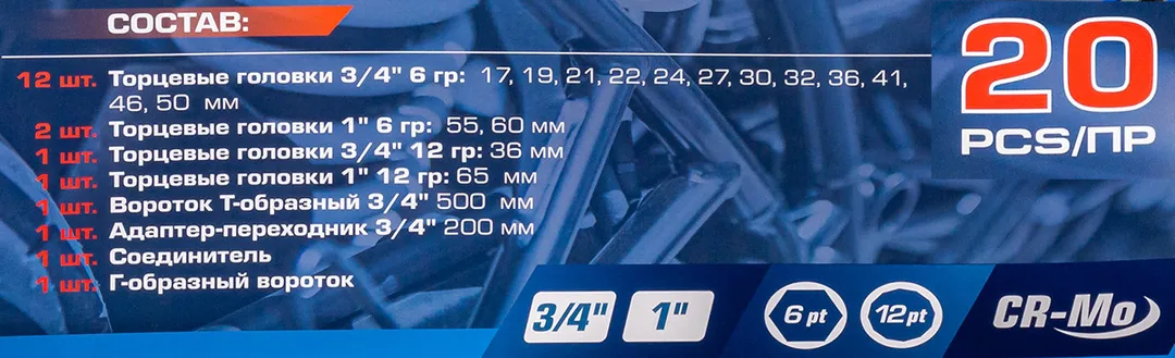 Набор ударных головок 17-50 мм 3/4''&1'' 6-гр&12-гр 20 пр Forsage F-6204-5MPB