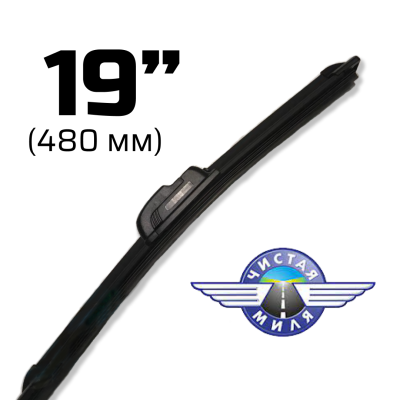 Щетка стеклоочистителя бескаркасная CM19B 480 мм Чистая Миля 410000081