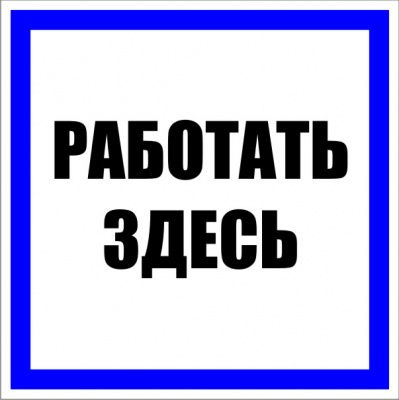 Знак пластик "Работать здесь" S15 (250х250мм,) EKF PROxima pn-2-01