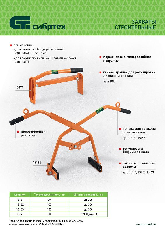 Захват бордюрного камня ручной до 300 мм, 130 кг Сибртех 18163