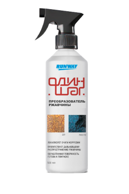 Преобразователь ржавчины с триггером 500 мл RUNWAY RW5046