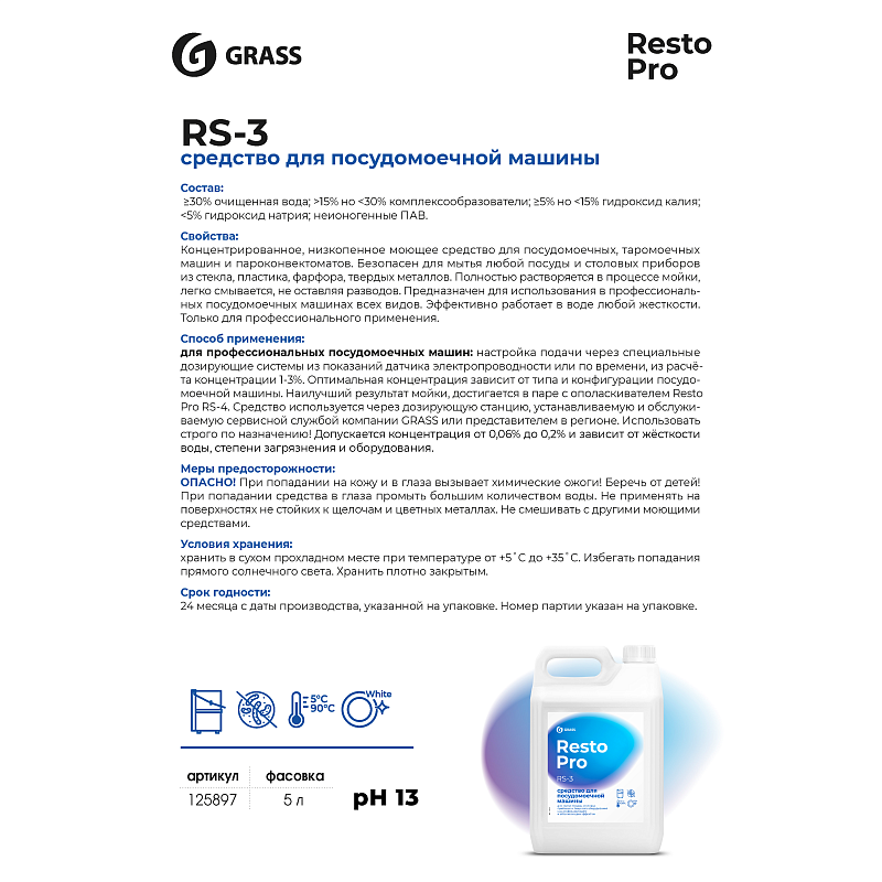 Средство моющее для посудомоечной машины Grass "Resto Pro RS-3", 5 кг, концентрат