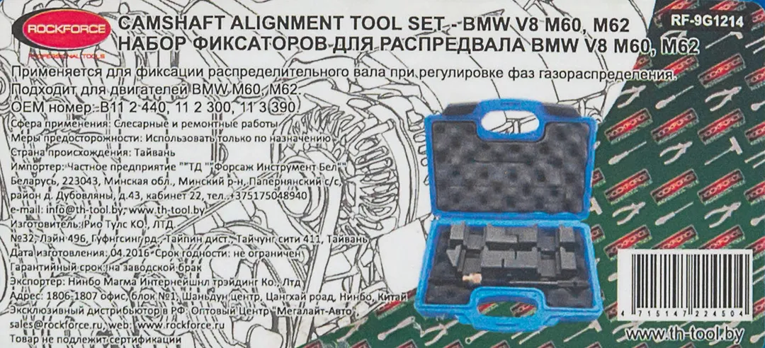 Набор фиксаторов для обслуживания двигателей BMW 4 пр. RockForce RF-9G1214
