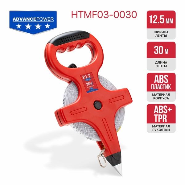 Рулетка геодезическая фибергласовая ADVANCE HTMF03-0030 (30мх12,5мм, винил, открытая) PIT HTMF03-0030