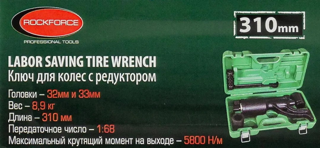 Гайковерт ручной с редуктором 1" 5800 Нм, головки 32,33 мм RockForce RF-3411389