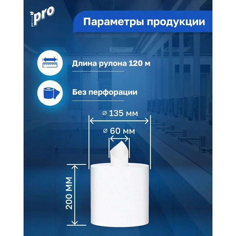 Полотенца бумажные  PROtissue в рулонах с центральной вытяжкой, 120м, 1 слой, 100% целлюлоза