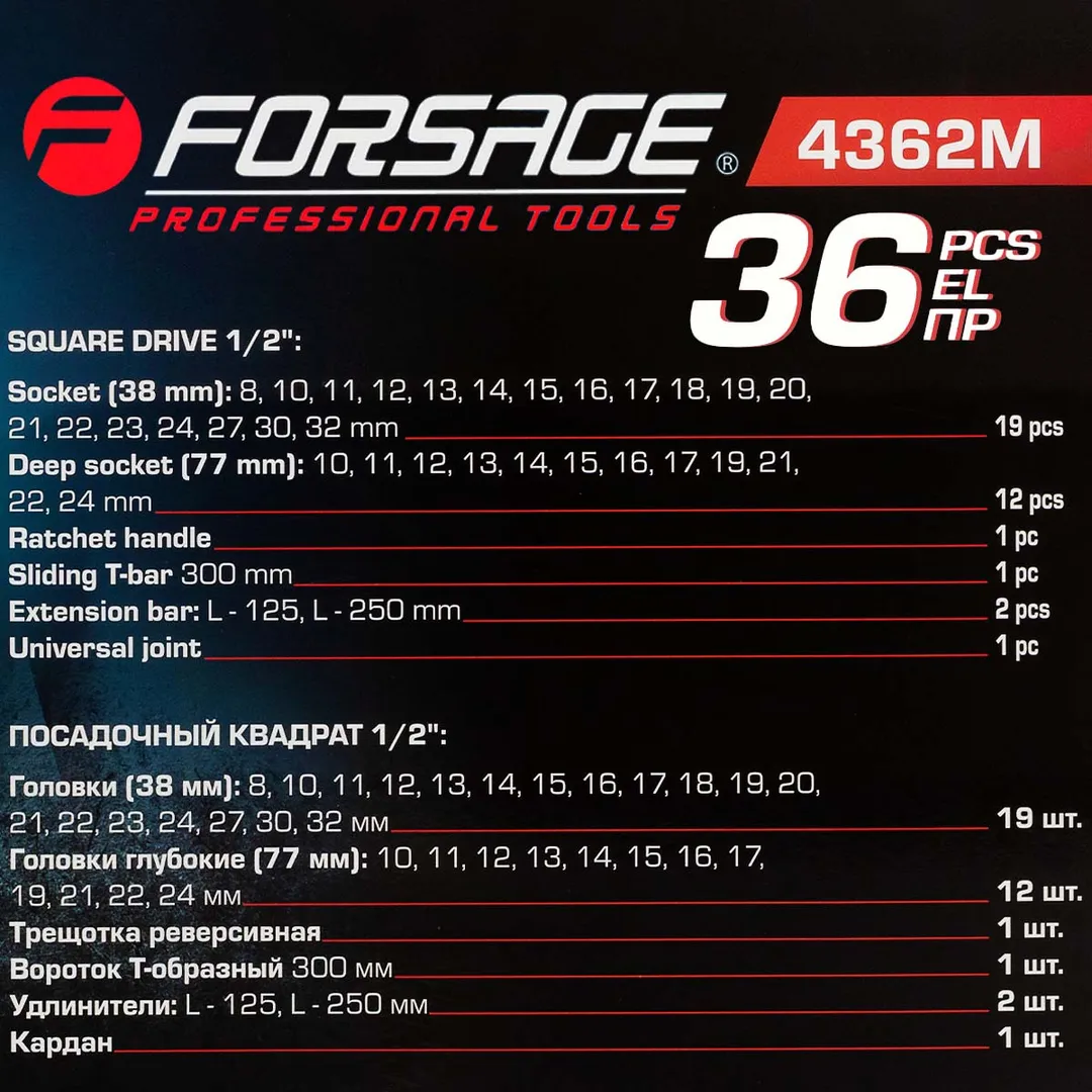 Набор инструментов 36 пр. 1/2'' 6-гр Forsage F-4362M