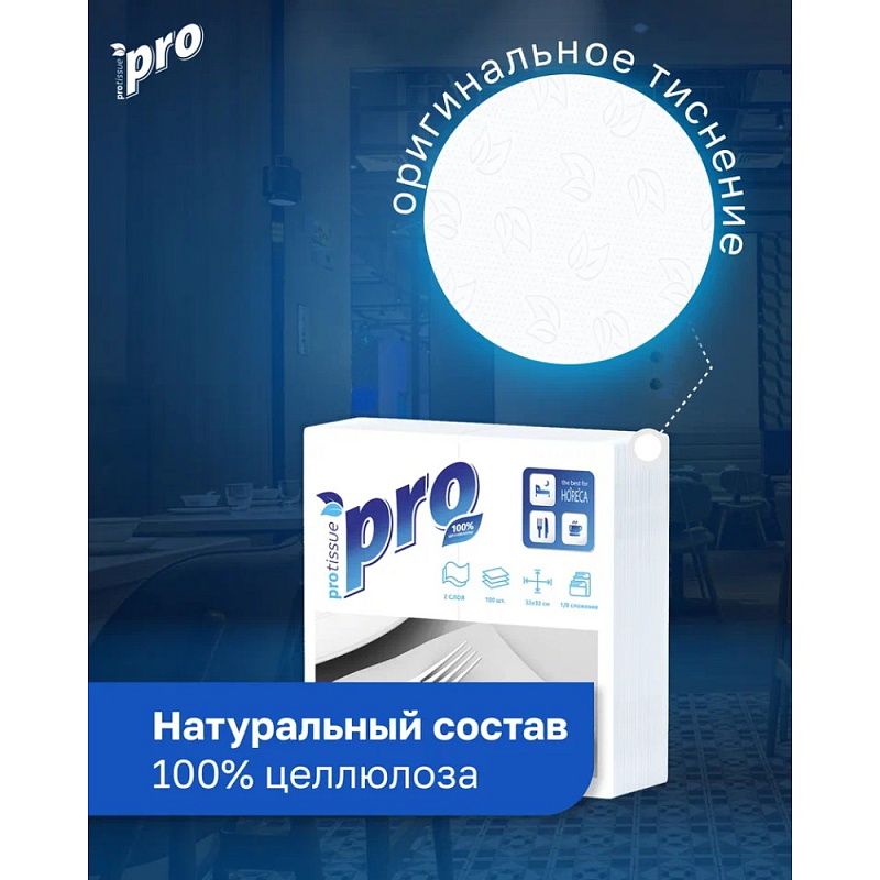 Салфетки бумажные PROtissue, 33х33см, 2 слоя, 1/8 - сложение, белый, 100 листов