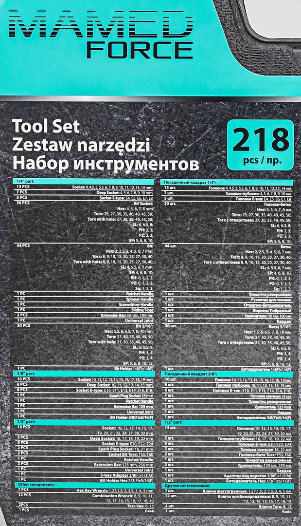 Набор инструментов 218 пр. 1/4"&3/8"&1/2", 6-гр. MAMEDFORCE MF-42182-5